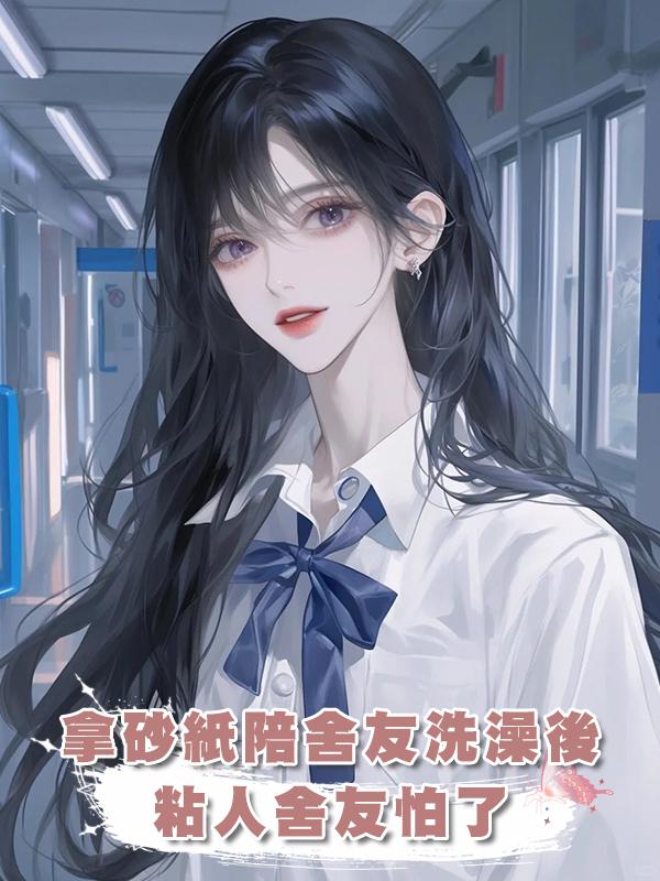拿砂紙陪舍友洗澡後,粘人舍友怕了