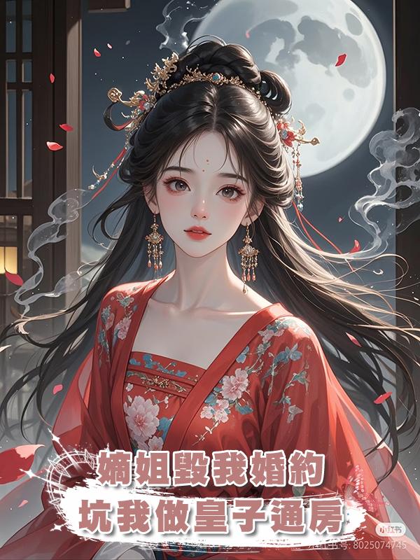 嫡姐毀我婚約,坑我做皇子通房,隻為了登上後位,最後摘取勝利果實的卻是我