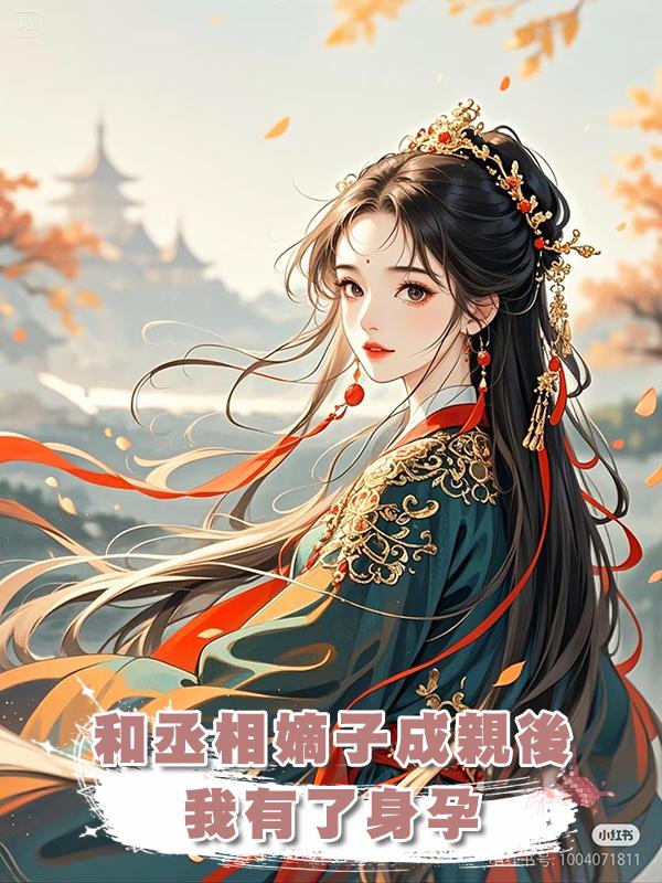 和丞相嫡子成親後我有了身孕,丞相夫人喜極而泣。可她不知道,孩子是丞相的