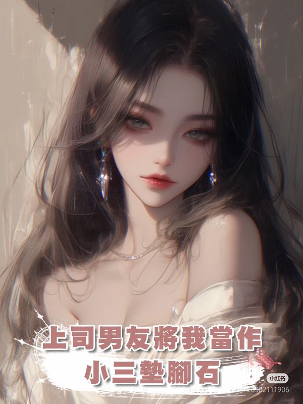 上司男友將我當作小三墊腳石,我直接發瘋在他們頭上暴扣