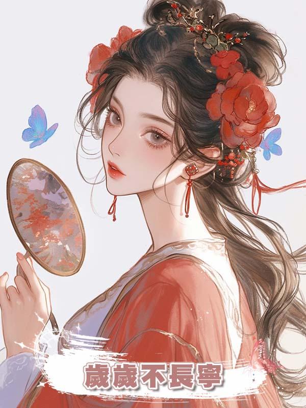 歲歲不長寧