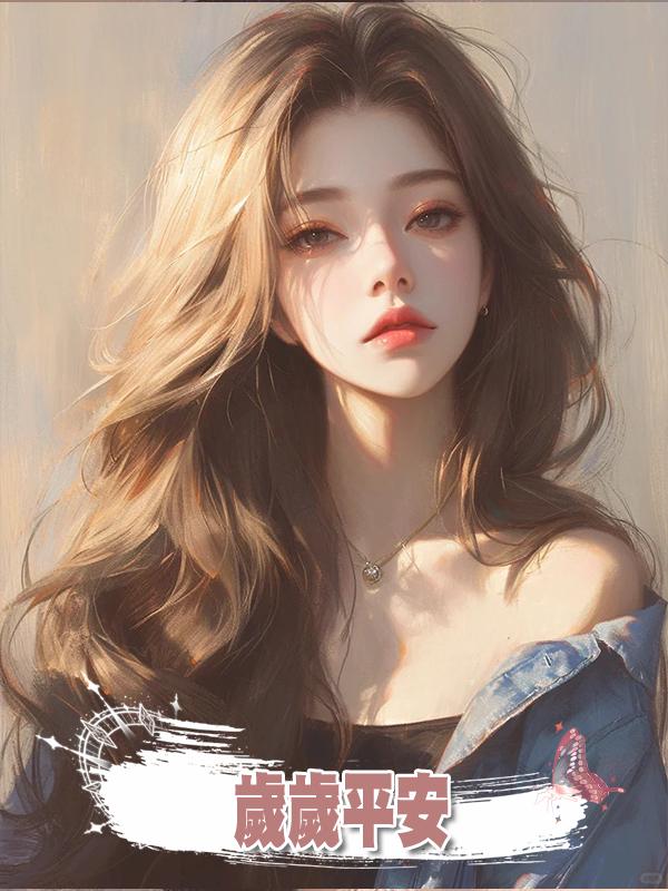 歲歲平安..