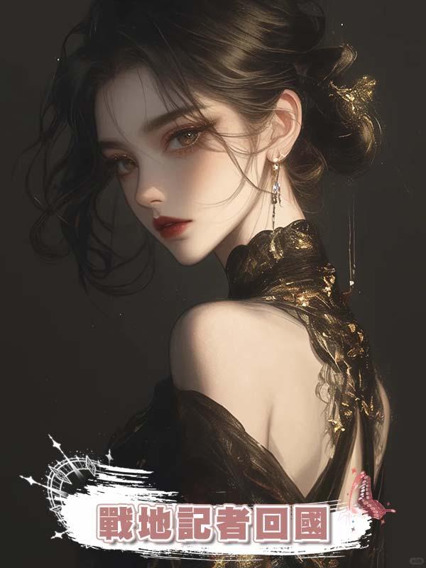 我當戰地記者回國後,妹妹懷了我未婚夫的孩子