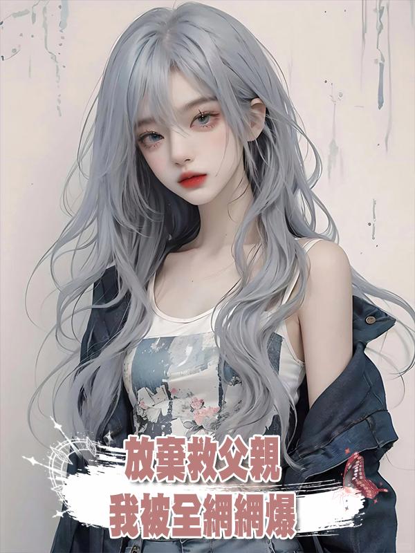 放棄搶救腦溢血父親,我被全網網爆,又被生母告上法庭索賠一百萬