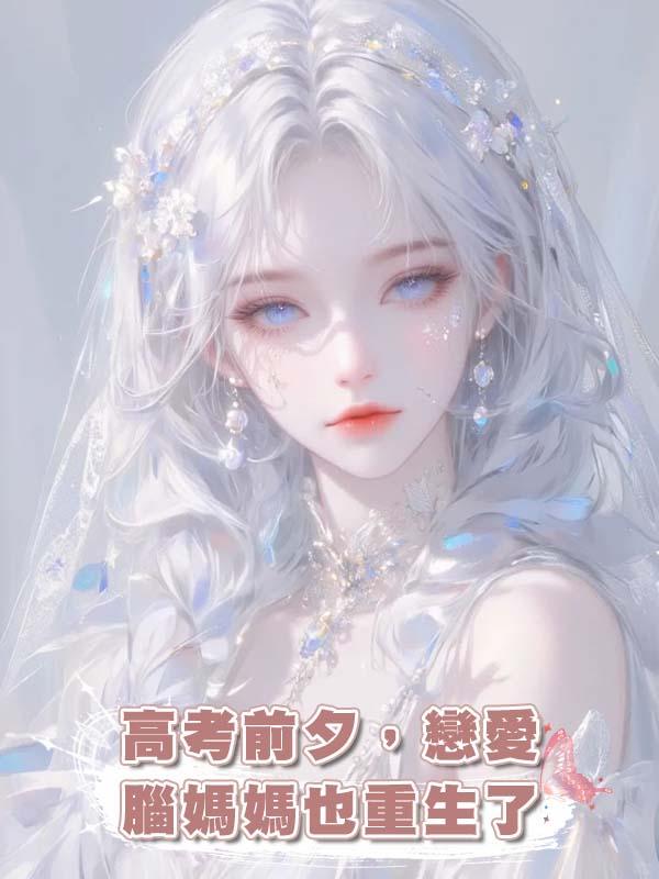 高考前夕,戀愛腦媽媽也重生了