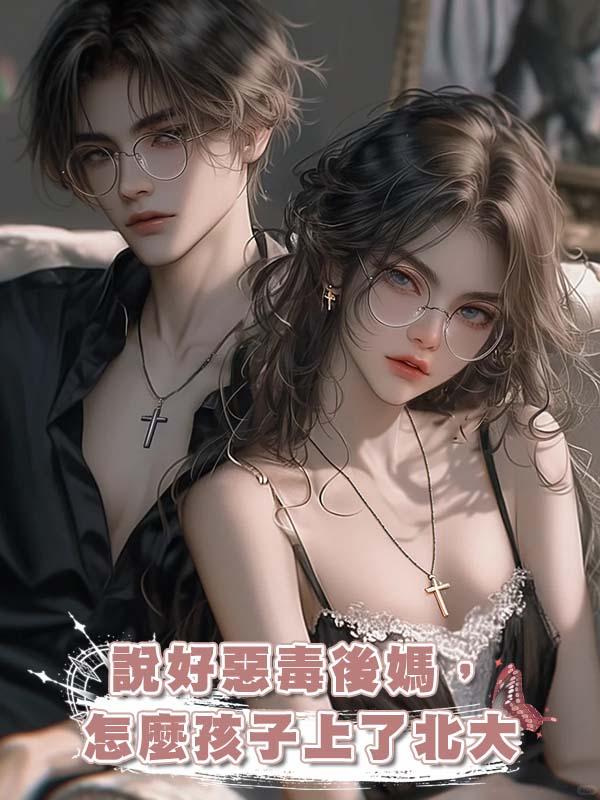說好惡毒後媽,怎麼孩子上了北大