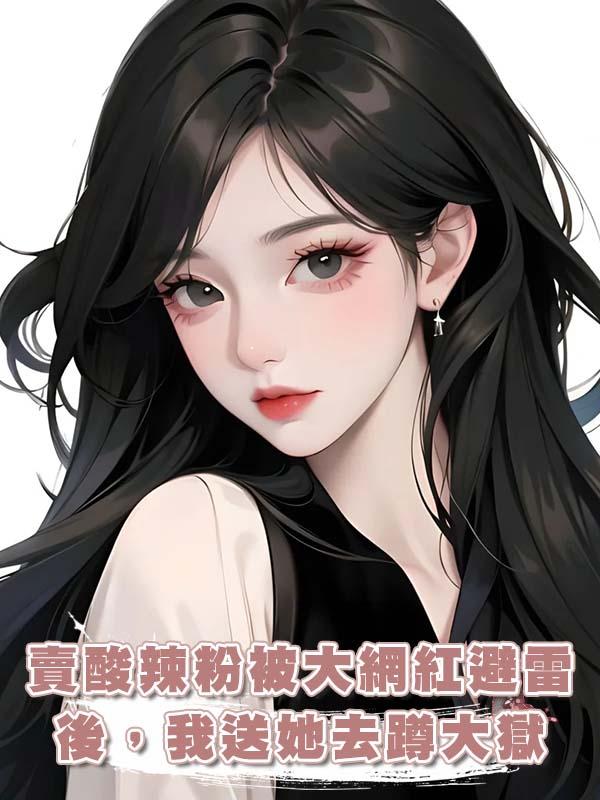 賣酸辣粉被大網紅避雷後,我送她去蹲大獄