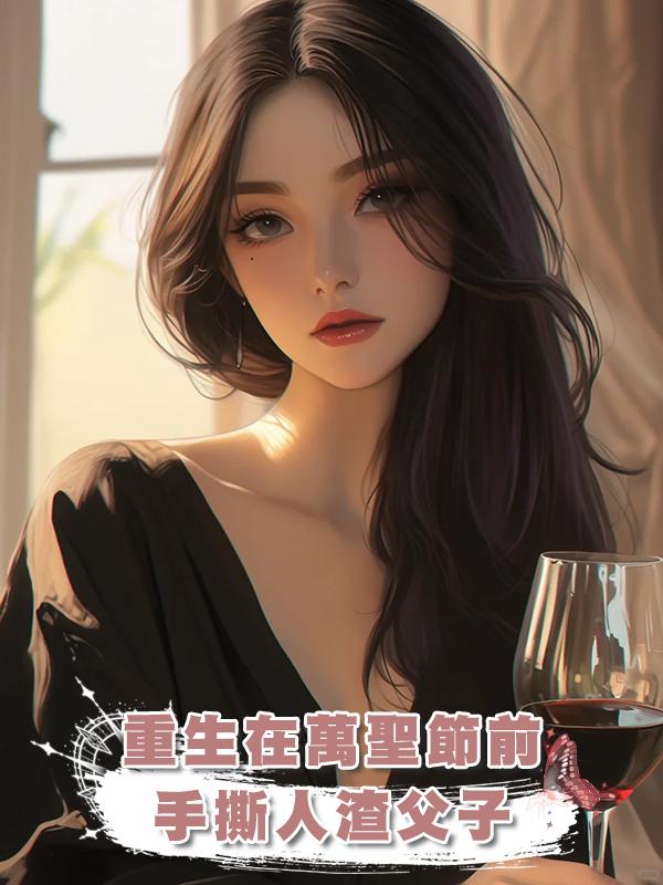 重生在萬聖節前,手撕人渣父子
