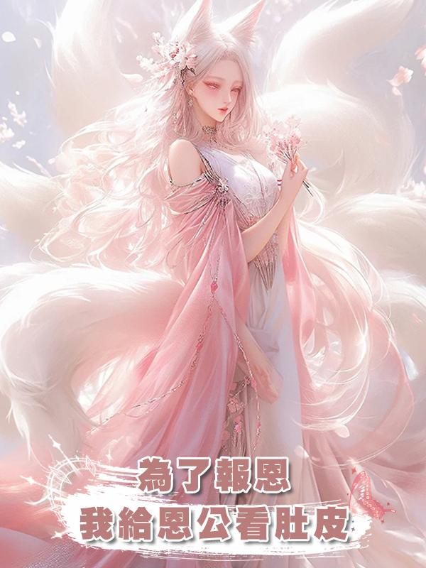 為了報恩,我給恩公看肚皮