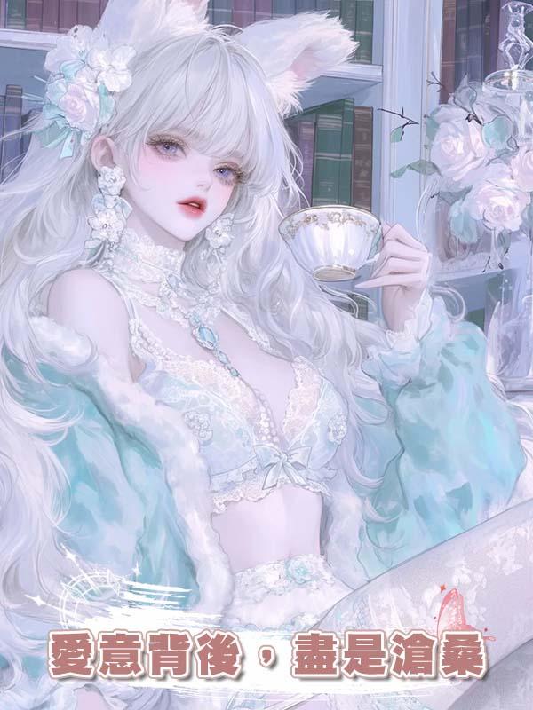 愛意背後,盡是滄桑