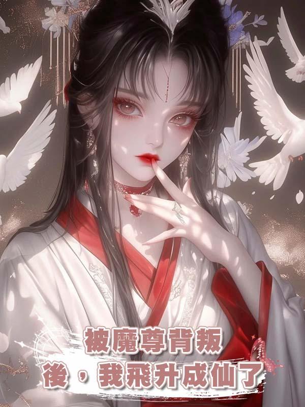 被魔尊背叛後,我飛升成仙了