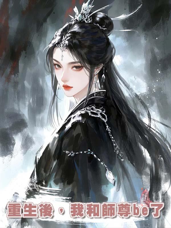 重生後,我和師尊be了