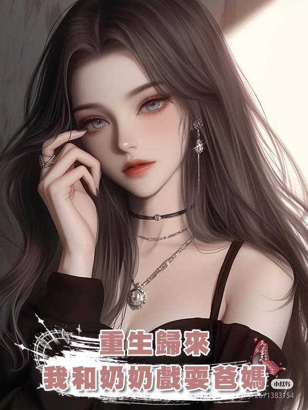 重生歸來,我和奶奶戲耍爸媽