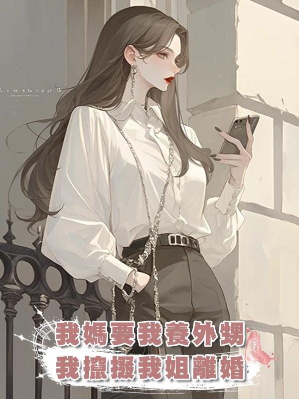 我媽要我養外甥,我攛掇我姐離婚,害姐夫絕育後離家出走