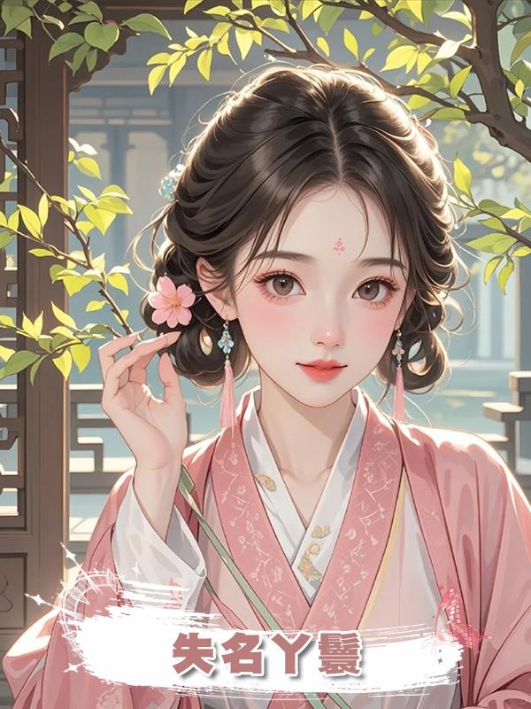 失名丫鬟