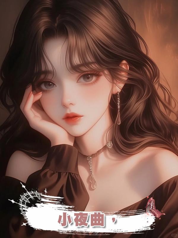 小夜曲,
