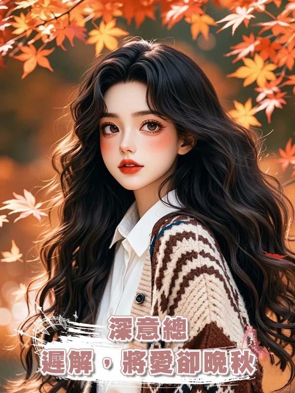 深意總遲解,將愛卻晚秋