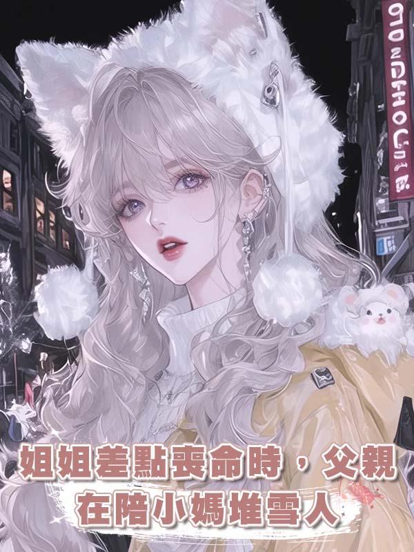 姐姐差點喪命時,父親在陪小媽堆雪人