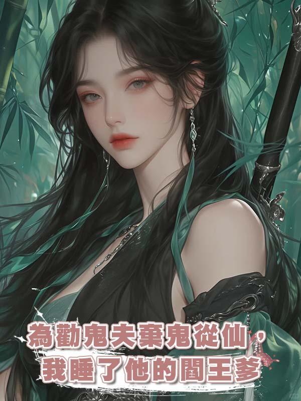 為勸鬼夫棄鬼從仙,我睡了他的閻王爹