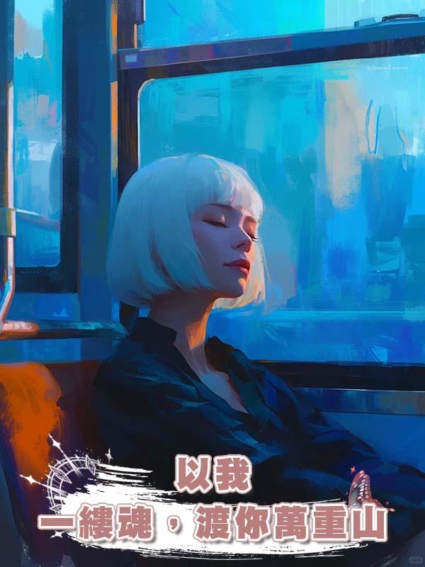 以我一縷魂,渡你萬重山