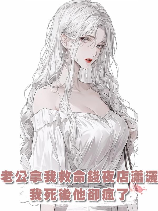 老公拿我救命錢夜店瀟灑,我死後他卻瘋了