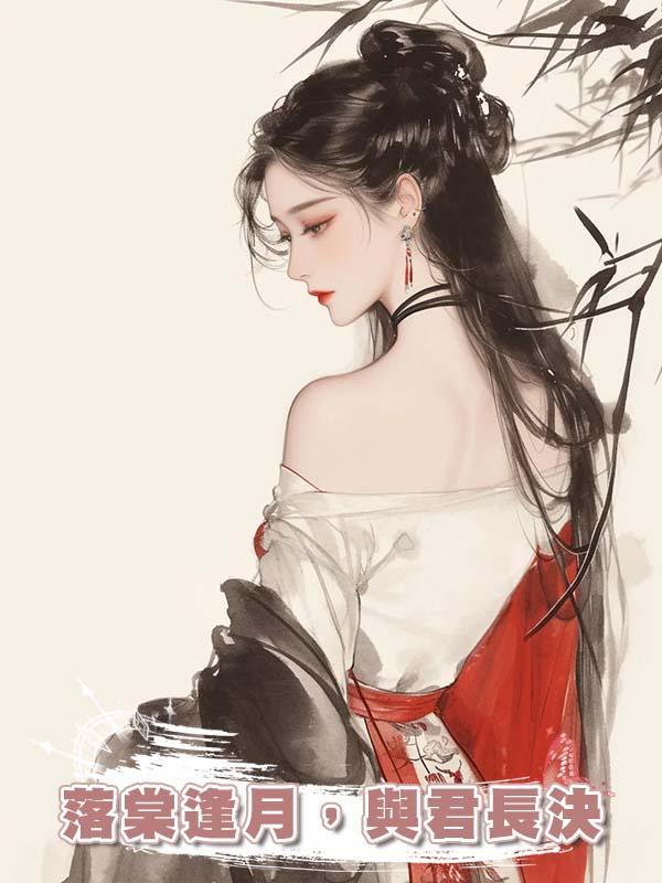 落棠逢月,與君長決