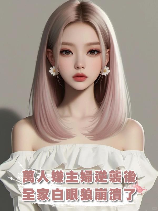 萬人嫌主婦逆襲後,全家白眼狼崩潰了