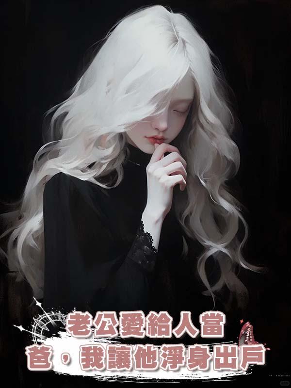老公愛給人當爸,我讓他淨身出戶