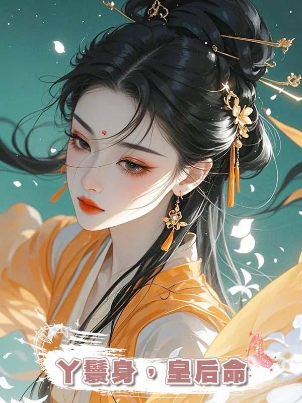丫鬟身,皇後命
