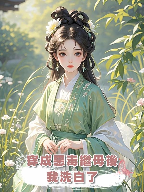 穿成惡毒繼母後,我洗白了