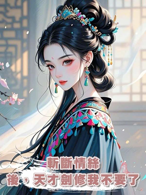 斬斷情絲後,天才劍修我不要了