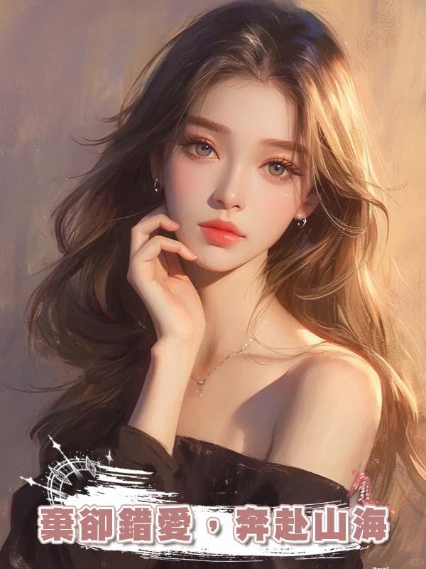 棄卻錯愛,奔赴山海