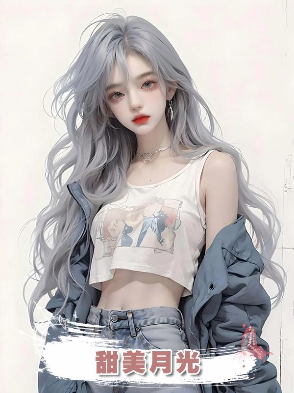 甜美月光