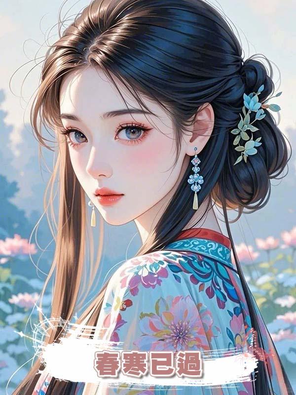 春寒已過