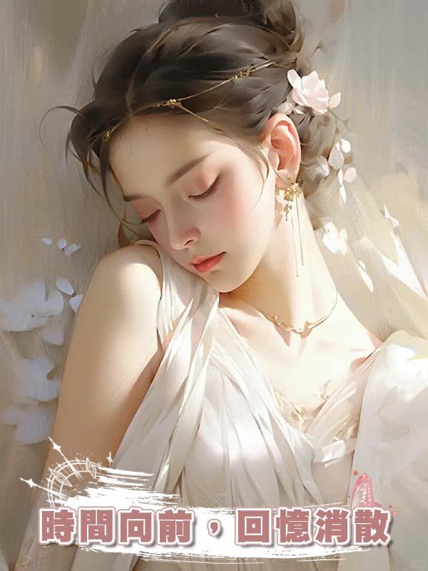 時間向前,回憶消散