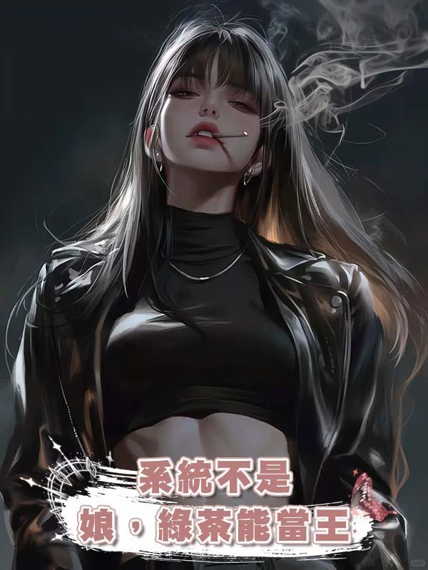 系統不是娘,綠茶能當王