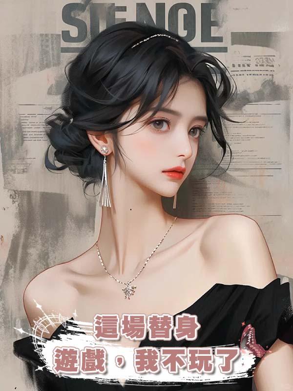 這場替身遊戲,我不玩了