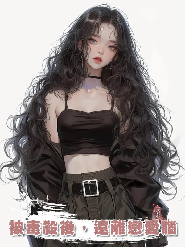 被毒殺後,遠離戀愛腦