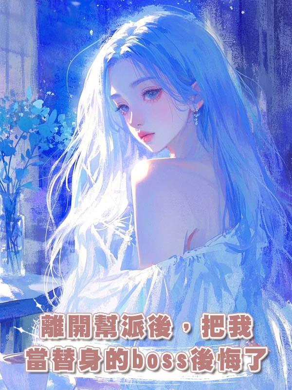 離開幫派後,把我當替身的boss後悔了