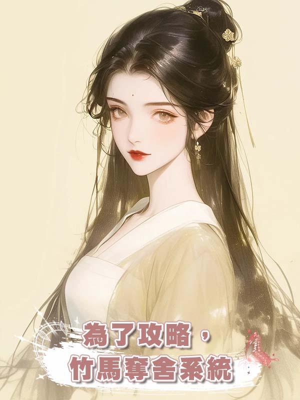 為了攻略,竹馬奪舍系統