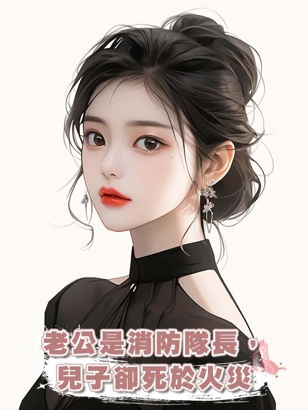 老公是消防隊長,兒子卻死於火災