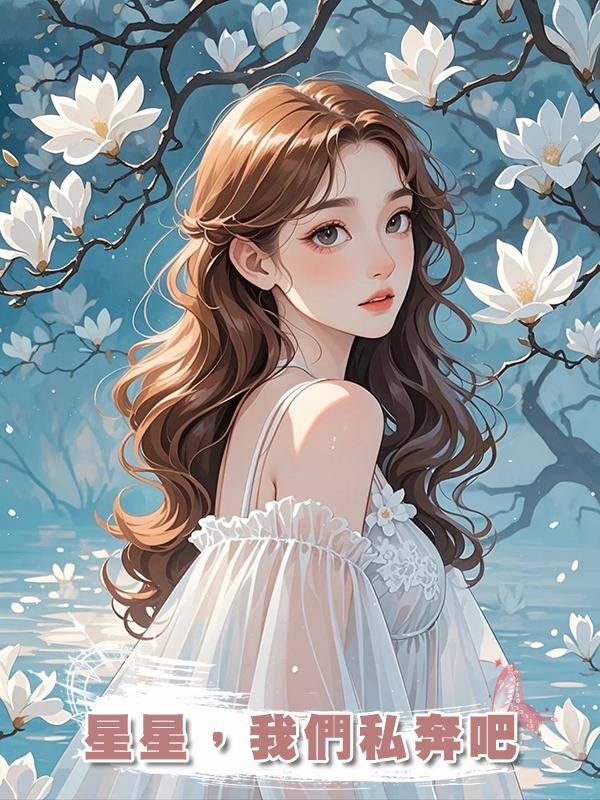 星星,我們私奔吧
