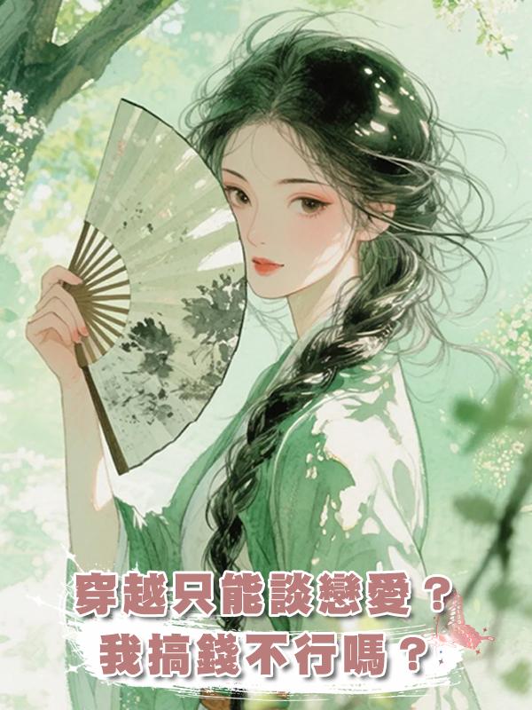 穿越隻能談戀愛?我搞錢不行嗎?