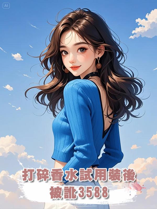 打碎香水試用裝後,被訛3588