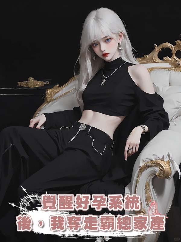 覺醒好孕系統後,我奪走霸總家產