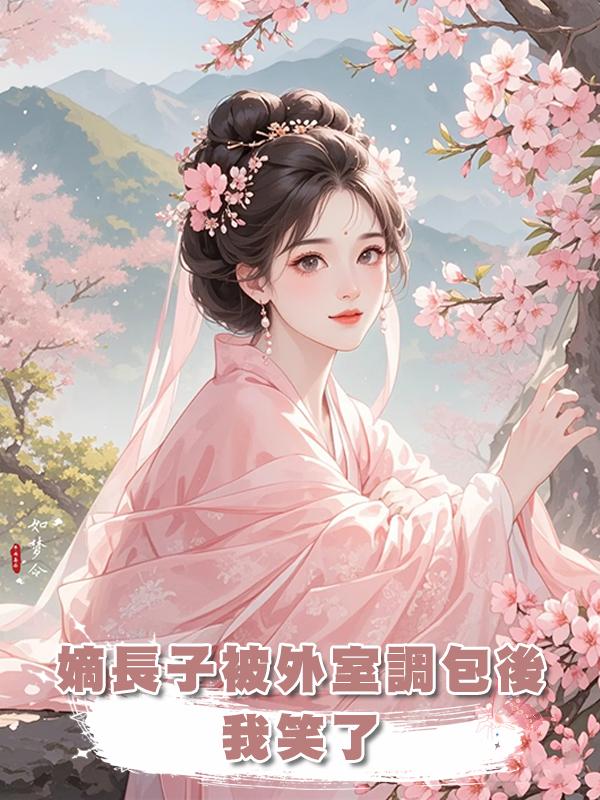嫡長子被外室調包後,我笑了