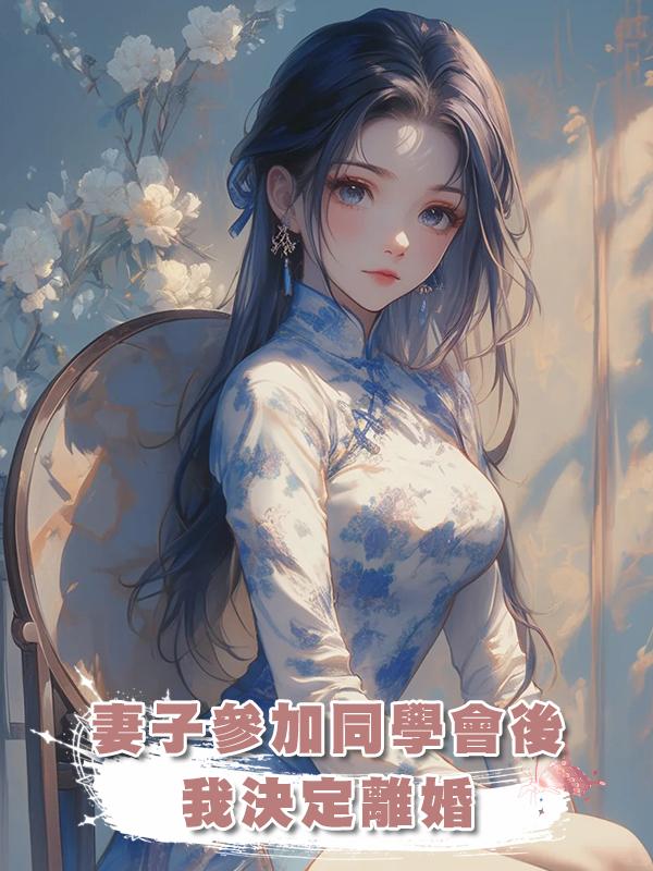 妻子參加同學會後,我決定離婚