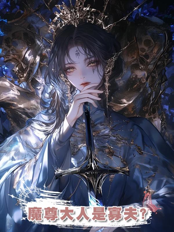 魔尊大人是寡夫