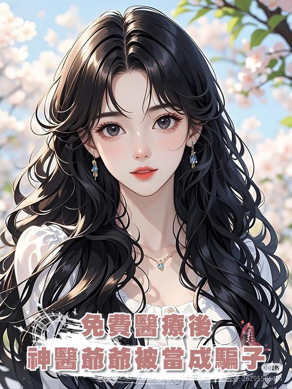 免費醫療後,神醫爺爺被當成騙子