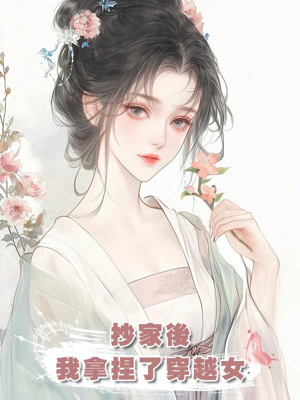 抄家後,我拿捏了穿越女